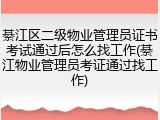 綦江区二级物业管理员证书考试通过后怎么找工作(綦江物业管理员考证通过找工作)