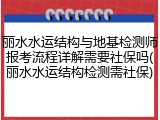 丽水水运结构与地基检测师报考流程详解需要社保吗(丽水水运结构检测需社保)