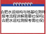 合肥水运结构与地基检测师报考流程详解需要社保吗(合肥水运检测报考需社保)