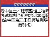 渝中区土木建筑监理工程师考试找哪个机构培训靠谱呢(渝中区监理工程师培训靠谱机构)