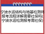 宁波水运结构与地基检测师报考流程详解需要社保吗(宁波水运检测报考需社保)
