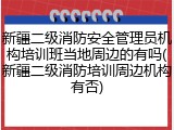 新疆二级消防安全管理员机构培训班当地周边的有吗(新疆二级消防培训周边机构有否)