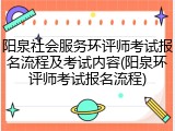 阳泉社会服务环评师考试报名流程及考试内容(阳泉环评师考试报名流程)