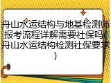 舟山水运结构与地基检测师报考流程详解需要社保吗(舟山水运结构检测社保要求)