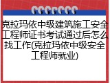 克拉玛依中级建筑施工安全工程师证书考试通过后怎么找工作(克拉玛依中级安全工程师就业)