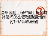 温州医药工程咨询工程师有补贴吗怎么领取呢(温州医药补贴领取流程)