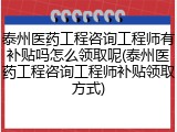 泰州医药工程咨询工程师有补贴吗怎么领取呢(泰州医药工程咨询工程师补贴领取方式)