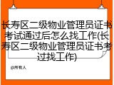 长寿区二级物业管理员证书考试通过后怎么找工作(长寿区二级物业管理员证书考过找工作)