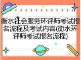 衡水社会服务环评师考试报名流程及考试内容(衡水环评师考试报名流程)
