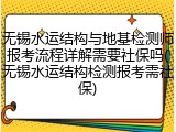 无锡水运结构与地基检测师报考流程详解需要社保吗(无锡水运结构检测报考需社保)
