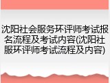 沈阳社会服务环评师考试报名流程及考试内容(沈阳社服环评师考试流程及内容)