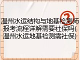 温州水运结构与地基检测师报考流程详解需要社保吗(温州水运地基检测需社保)