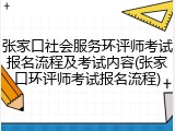 张家口社会服务环评师考试报名流程及考试内容(张家口环评师考试报名流程)