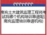南充土木建筑监理工程师考试找哪个机构培训靠谱呢(南充监理培训靠谱机构)