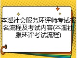 本溪社会服务环评师考试报名流程及考试内容(本溪社服环评考试流程)