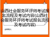 山西社会服务环评师考试报名流程及考试内容(山西社会服务环评师考试报名流程及考试内容)