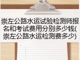崇左公路水运试验检测师报名和考试费用分别多少钱(崇左公路水运检测费多少)