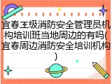 宜春二级消防安全管理员机构培训班当地周边的有吗(宜春周边消防安全培训机构)