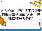 齐齐哈尔二级建筑工程建造师报考资格详解(齐市二级建造师报考条件)
