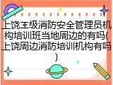 上饶二级消防安全管理员机构培训班当地周边的有吗(上饶周边消防培训机构有吗)