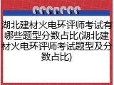 湖北建材火电环评师考试有哪些题型分数占比(湖北建材火电环评师考试题型及分数占比)