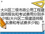 大兴区二级市政公用工程建造师报名和考试费用分别多少钱(大兴区二级建造师报名费和考试费多少钱)