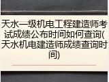 天水一级机电工程建造师考试成绩公布时间如何查询(天水机电建造师成绩查询时间)