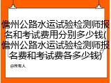 儋州公路水运试验检测师报名和考试费用分别多少钱(儋州公路水运试验检测师报名费和考试费各多少钱)