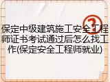 保定中级建筑施工安全工程师证书考试通过后怎么找工作(保定安全工程师就业)