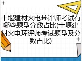 十堰建材火电环评师考试有哪些题型分数占比(十堰建材火电环评师考试题型及分数占比)