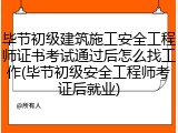 毕节初级建筑施工安全工程师证书考试通过后怎么找工作(毕节初级安全工程师考证后就业)