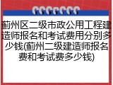 蓟州区二级市政公用工程建造师报名和考试费用分别多少钱(蓟州二级建造师报名费和考试费多少钱)