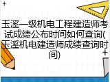 玉溪一级机电工程建造师考试成绩公布时间如何查询(玉溪机电建造师成绩查询时间)