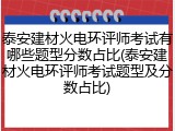 泰安建材火电环评师考试有哪些题型分数占比(泰安建材火电环评师考试题型及分数占比)