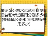 景德镇公路水运试验检测师报名和考试费用分别多少钱(景德镇公路水运检测师费用多少)
