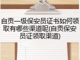 自贡一级保安员证书如何领取有哪些渠道呢(自贡保安员证领取渠道)