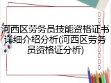 河西区劳务员技能资格证书详细介绍分析(河西区劳务员资格证分析)