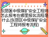 东丽区中级煤矿安全工程师怎么报考在哪里报名流程是什么(东丽区中级煤矿安全工程师报考流程)