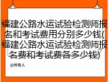 福建公路水运试验检测师报名和考试费用分别多少钱(福建公路水运试验检测师报名费和考试费各多少钱)