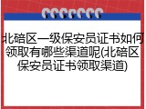 北碚区一级保安员证书如何领取有哪些渠道呢(北碚区保安员证书领取渠道)