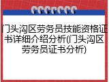 门头沟区劳务员技能资格证书详细介绍分析(门头沟区劳务员证书分析)