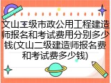文山二级市政公用工程建造师报名和考试费用分别多少钱(文山二级建造师报名费和考试费多少钱)