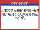 天津劳务员技能资格证书详细介绍分析(天津劳务员证书介绍)