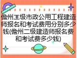 儋州二级市政公用工程建造师报名和考试费用分别多少钱(儋州二级建造师报名费和考试费多少钱)
