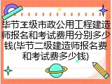 毕节二级市政公用工程建造师报名和考试费用分别多少钱(毕节二级建造师报名费和考试费多少钱)