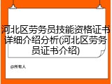 河北区劳务员技能资格证书详细介绍分析(河北区劳务员证书介绍)