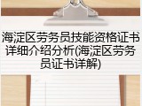 海淀区劳务员技能资格证书详细介绍分析(海淀区劳务员证书详解)