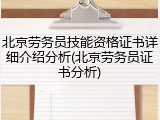 北京劳务员技能资格证书详细介绍分析(北京劳务员证书分析)