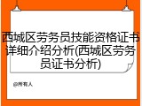 西城区劳务员技能资格证书详细介绍分析(西城区劳务员证书分析)