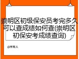 崇明区初级保安员考完多久可以查成绩如何查(崇明区初保安考成绩查询)